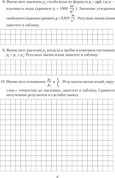 Рабочая тетрадь Аверсэв Физика. 10 класс. Для лабораторных работ. 2025 5