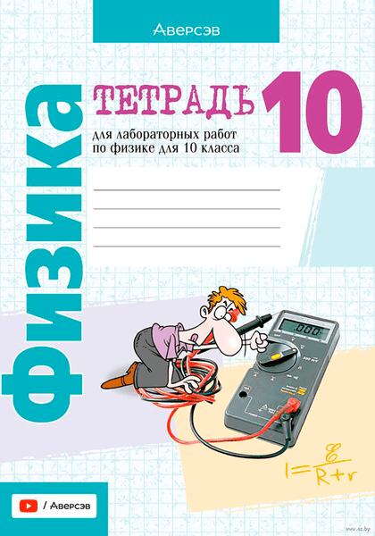 Рабочая тетрадь Аверсэв Физика. 10 класс. Для лабораторных работ. 2025