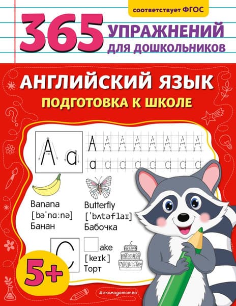 Учебное пособие Эксмо Английский язык. Подготовка к школе, мягкая обложка