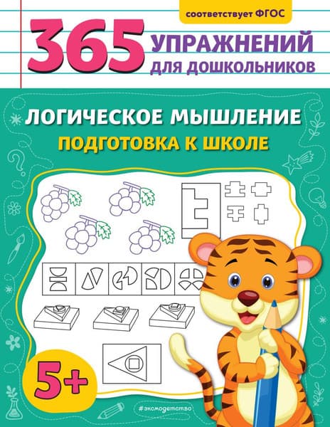 Учебное пособие Эксмо Логическое мышление. Подготовка к школе