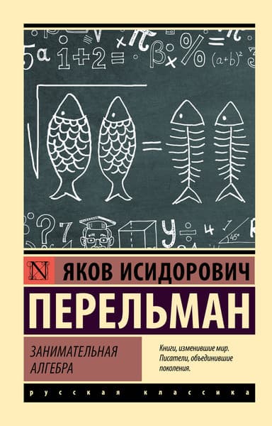 Учебное пособие АСТ Занимательная алгебра, мягкая обложка