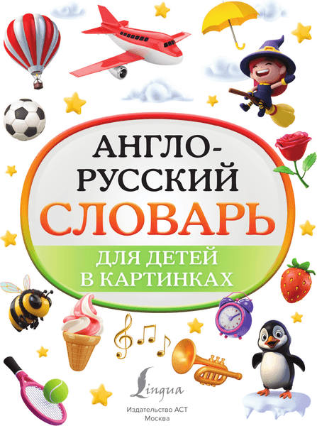 Словарь АСТ Англо-русский словарь для детей в картинках, твердая обложка 2