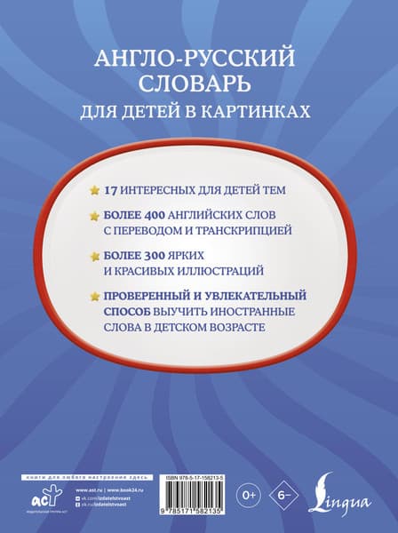Словарь АСТ Англо-русский словарь для детей в картинках, твердая обложка 6