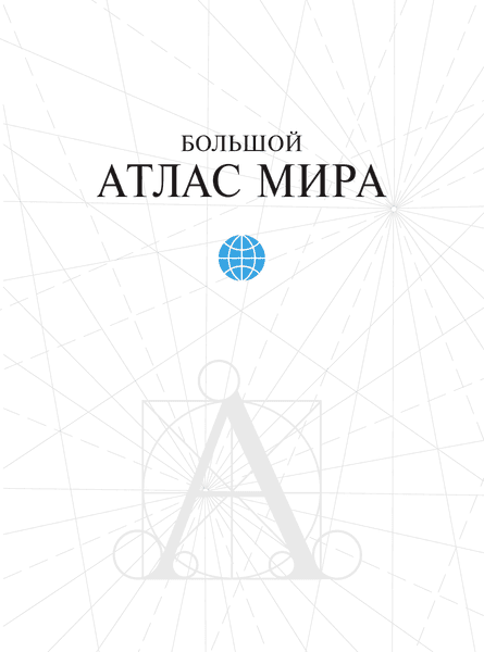 Атлас АСТ Большой иллюстрированный атлас мира в новых границах 4