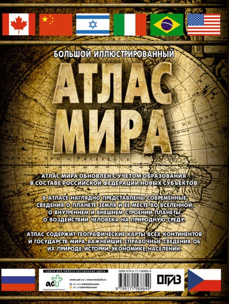 Атлас АСТ Большой иллюстрированный атлас мира в новых границах 6