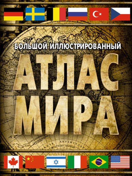 Атлас АСТ Большой иллюстрированный атлас мира в новых границах