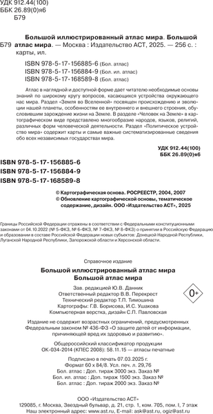 Атлас АСТ Большой иллюстрированный атлас мира в новых границах 3