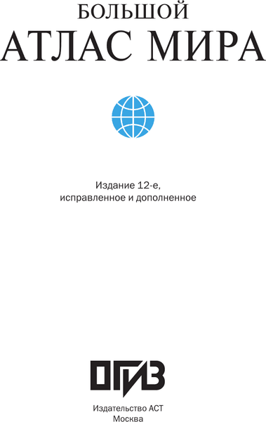 Атлас АСТ Большой иллюстрированный атлас мира в новых границах 2