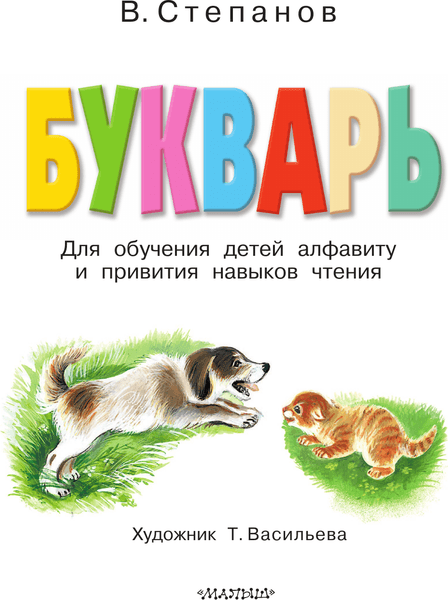 Учебник АСТ Букварь, твердая обложка 2