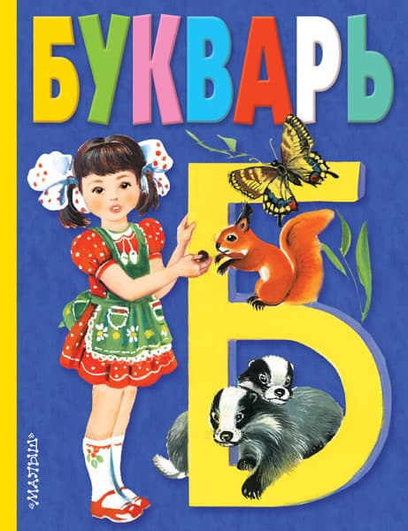 Учебник АСТ Букварь, твердая обложка
