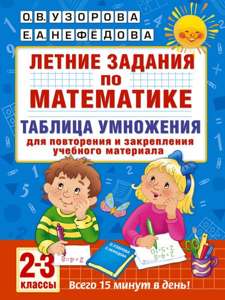 Учебное пособие АСТ Летние задания по математике. Таблица умножения. 2-3 классы