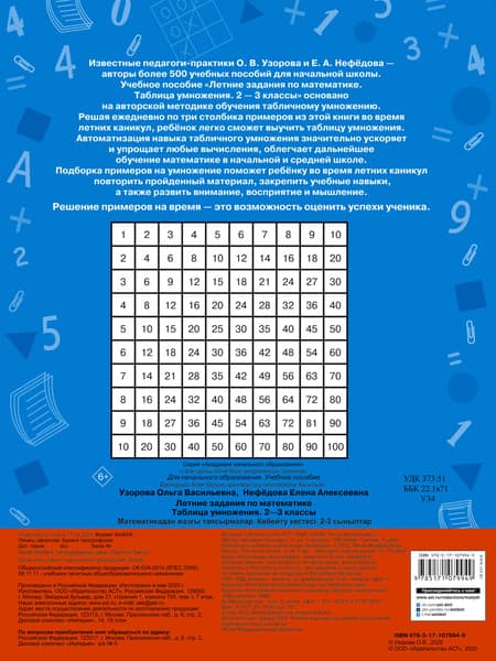 Учебное пособие АСТ Летние задания по математике. Таблица умножения. 2-3 классы 2