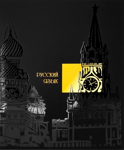 Тетрадь предметная Проф-Пресс Русский язык Свет знаний / Т48-1532