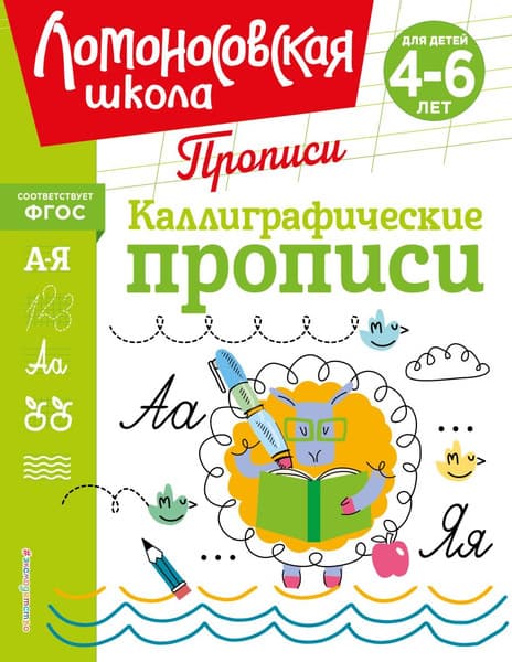 Пропись Эксмо Каллиграфические прописи, мягкая обложка