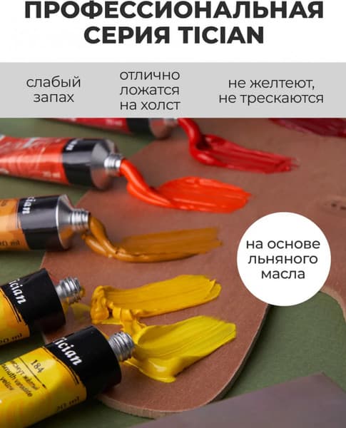 Масляные краски Малевичъ Tician. True pigment / 520018 3