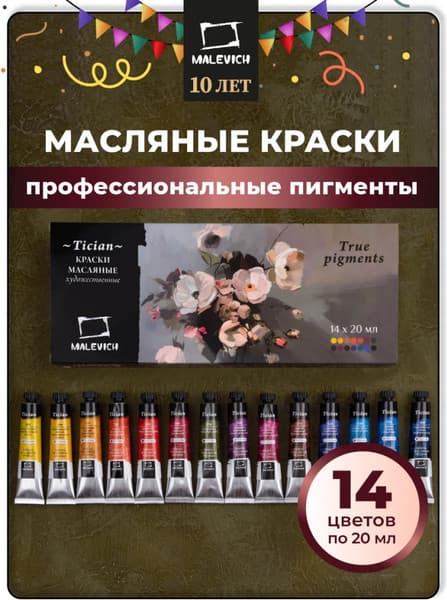 Масляные краски Малевичъ Tician. True pigment / 520018 7