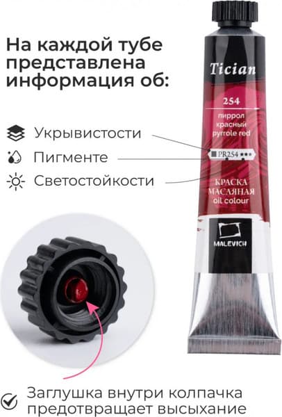 Масляные краски Малевичъ Tician. True pigment / 520018 4