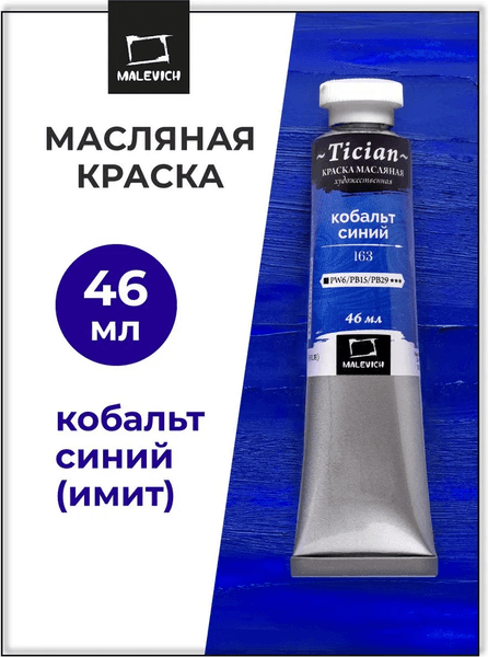 Масляная краска Малевичъ Tician 831280 2