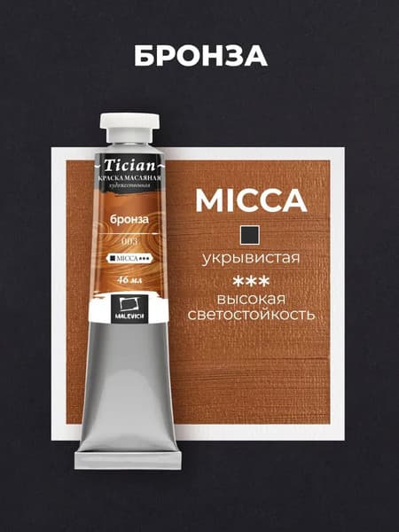 Масляная краска Малевичъ Tician 831003 3