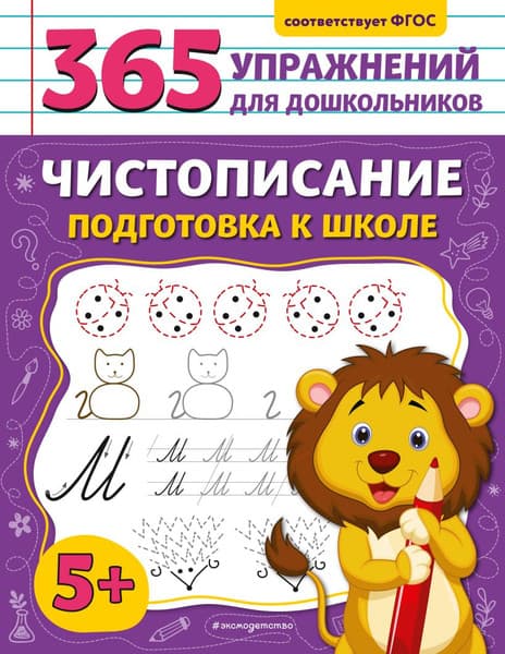 Пропись Эксмо Чистописание. Подготовка к школе, мягкая обложка