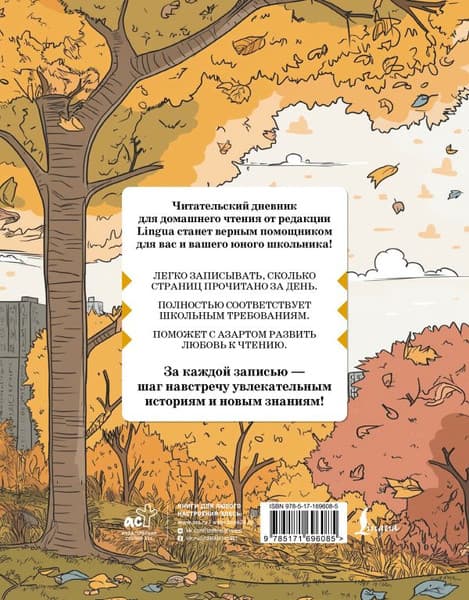 Дневник АСТ Читательский дневник школьника для домашнего чтения 8