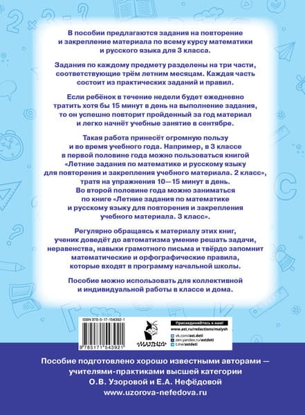 Учебное пособие АСТ Летние задания по математике и русскому языку. 3 класс 2
