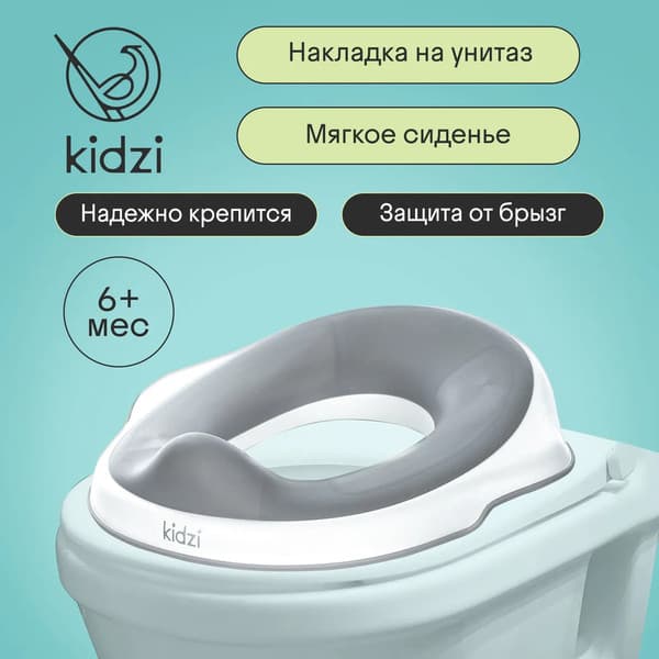Детская накладка на унитаз Kidzi Make-it-easy / KDZ6219 3