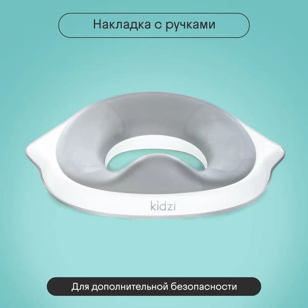 Детская накладка на унитаз Kidzi Make-it-easy / KDZ6219 3