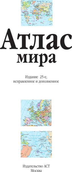 Атлас АСТ Атлас мира в новых границах, мягкая обложка 2