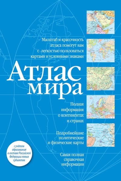 Атлас АСТ Атлас мира в новых границах, мягкая обложка