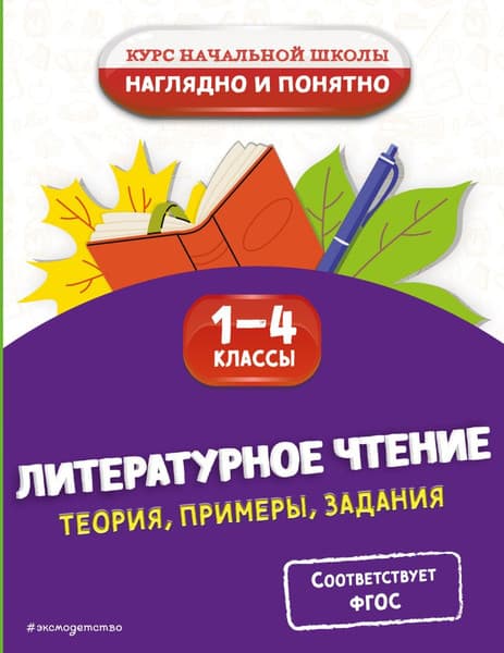 Учебное пособие Эксмо Литературное чтение. Теория, примеры, задания 1-4 классы