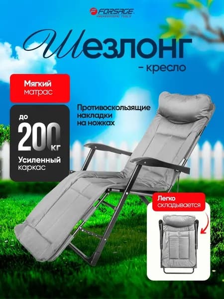 Складной шезлонг Forsage 64 613 / F-FG-HY-8000LGR 5