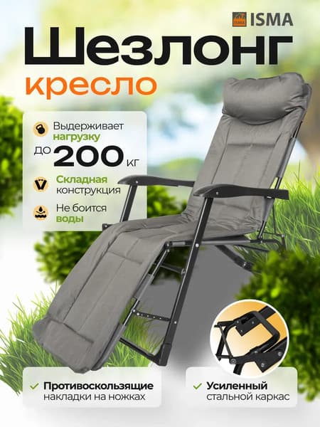 Складной шезлонг ISMA ISMA-FG-HY-8000DGR 2