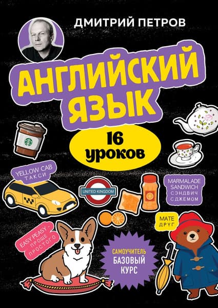 Учебное пособие Бомбора Английский язык. 16 уроков. Базовый курс