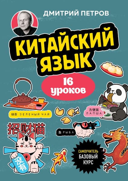 Учебное пособие Бомбора Китайский язык. 16 уроков. Базовый курс, мягкая обложка