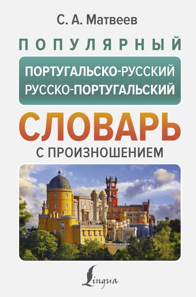Словарь АСТ Популярный португальско-русский русско-португальский словарь