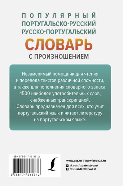 Словарь АСТ Популярный португальско-русский русско-португальский словарь 6
