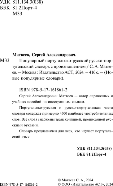 Словарь АСТ Популярный португальско-русский русско-португальский словарь 2