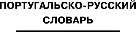 Словарь АСТ Популярный португальско-русский русско-португальский словарь 4