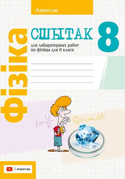 Рабочая тетрадь Аверсэв Фiзiка. 8 класс. Для лабараторных работ 2025, мягкая обложка