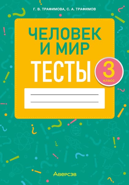 Тесты Аверсэв Человек и мир. 3 класс 2025, мягкая обложка