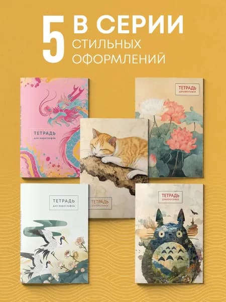 Тетрадь предметная Эксмо Для записи иероглифов. Рыжий котик / 9785042088247 4