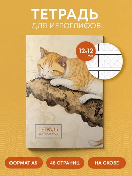 Тетрадь предметная Эксмо Для записи иероглифов. Рыжий котик / 9785042088247 2