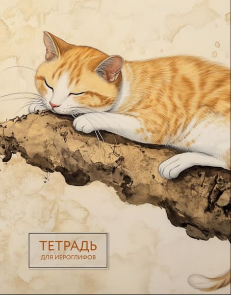 Тетрадь предметная Эксмо Для записи иероглифов. Рыжий котик / 9785042088247