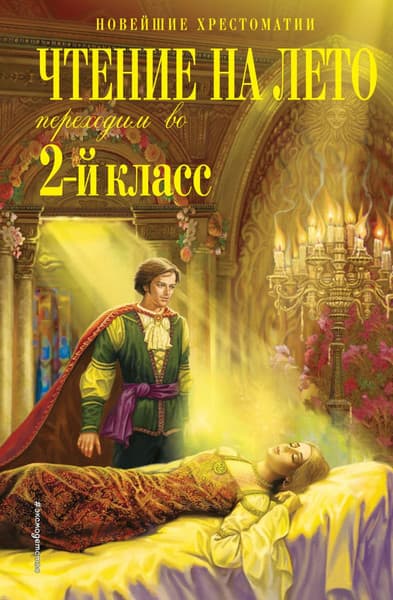 Книга Эксмо Чтение на лето. Переходим во 2-й класс