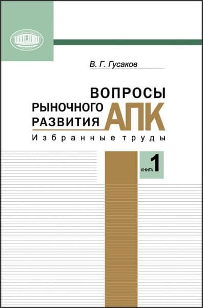 Учебное пособие Белорусская наука Вопросы рыночного развития АПК. Книга 1, мягкая обложка