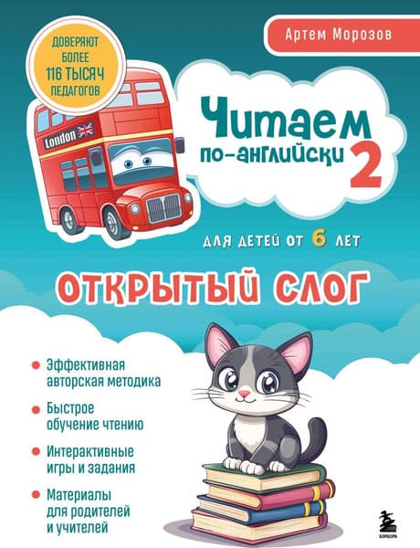 Учебное пособие Бомбора Читаем по-английски 2. Открытый слог, мягкая обложка