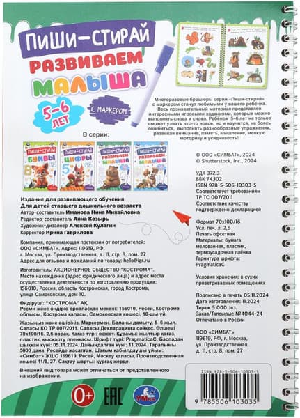 Пропись Умка Развиваем малыша. 5-6 лет. Пиши-стирай 4