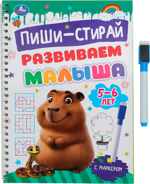 Пропись Умка Развиваем малыша. 5-6 лет. Пиши-стирай