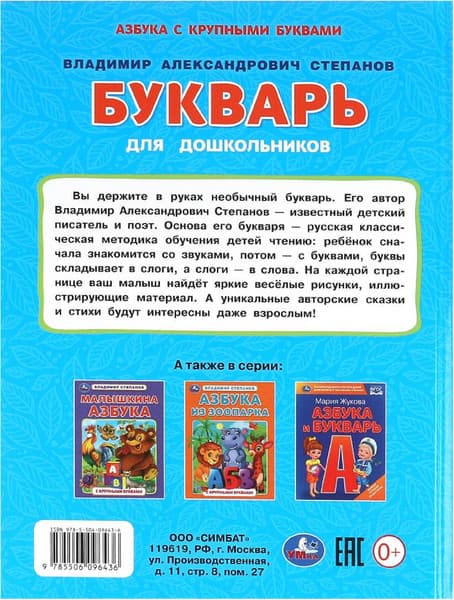 Учебник Умка Букварь для дошкольников. Читаю сам 5